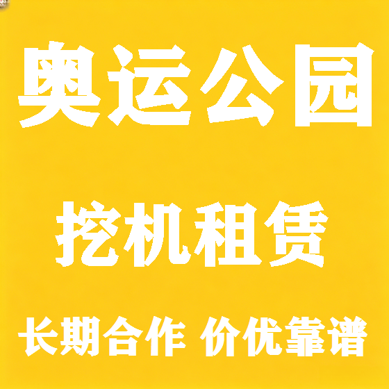 北京奥运公园挖机租赁图