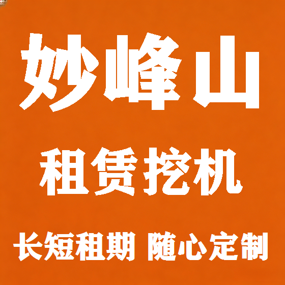 北京妙峰山挖机租赁图