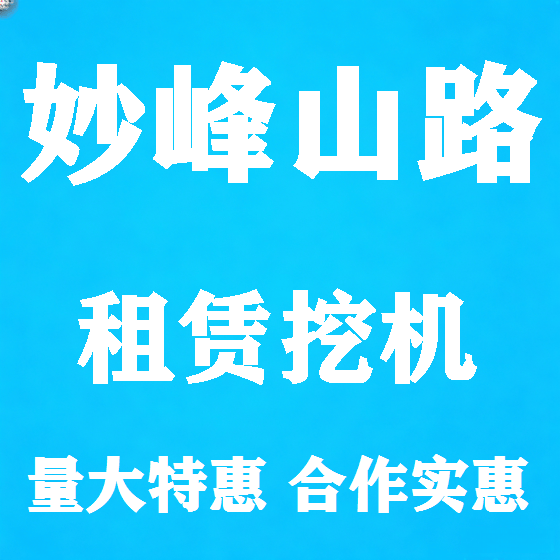 北京妙峰山路挖机租赁图