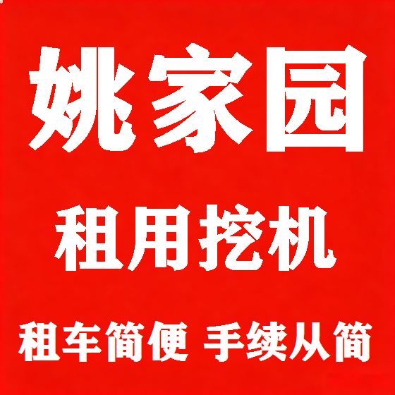 北京姚家园挖机租赁图