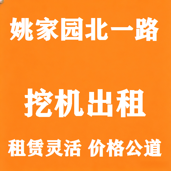 北京姚家园北一路挖机租赁图