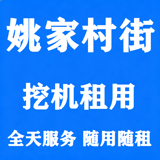 北京姚家村街挖机租赁图