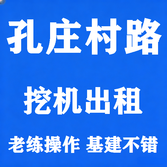 北京孔庄村路挖机租赁图