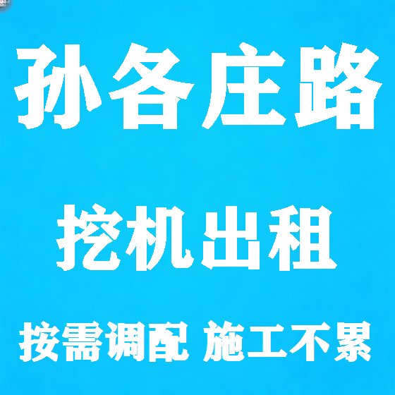 北京孙各庄路挖机租赁图