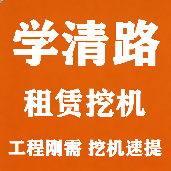 北京学清路挖机租赁图