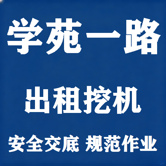 北京学苑一路挖机租赁图