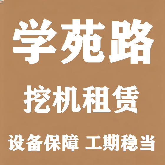 北京学苑路挖机租赁图