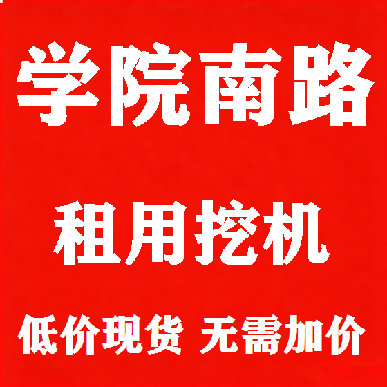 北京学院南路挖机租赁图