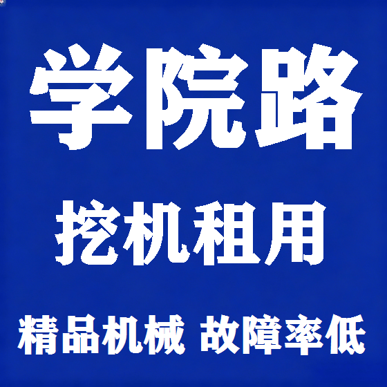 北京学院路挖机租赁图