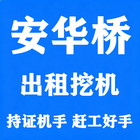 北京安华桥挖机租赁图