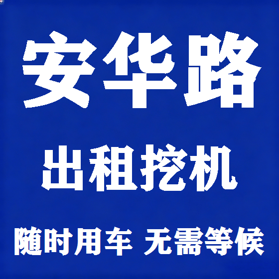 北京安华路挖机租赁图
