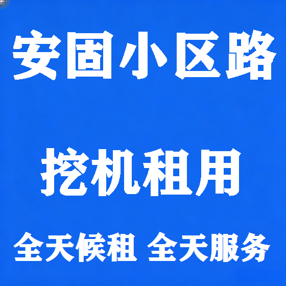 北京安固小区路挖机租赁图