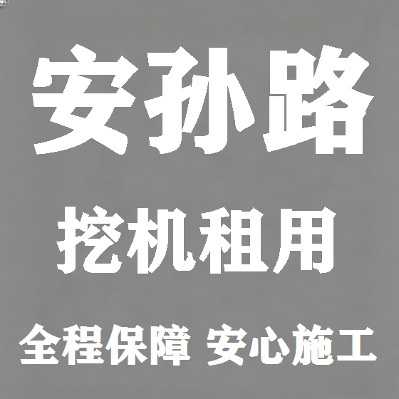 北京安孙路挖机租赁图