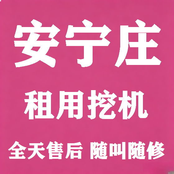北京安宁庄挖机租赁图