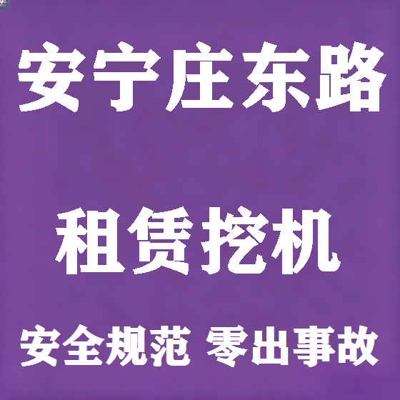 北京安宁庄东路挖机租赁图