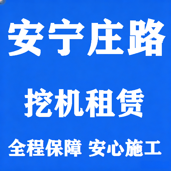 北京安宁庄路挖机租赁图