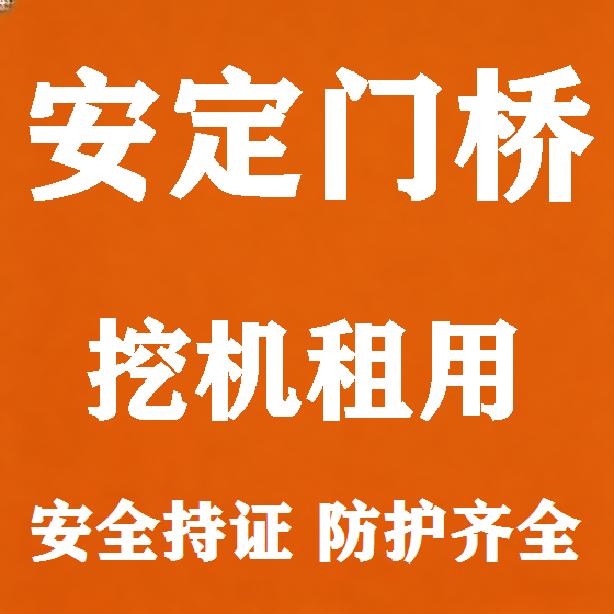 北京安定门桥挖机租赁图