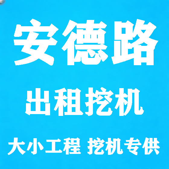 北京安德路挖机租赁图