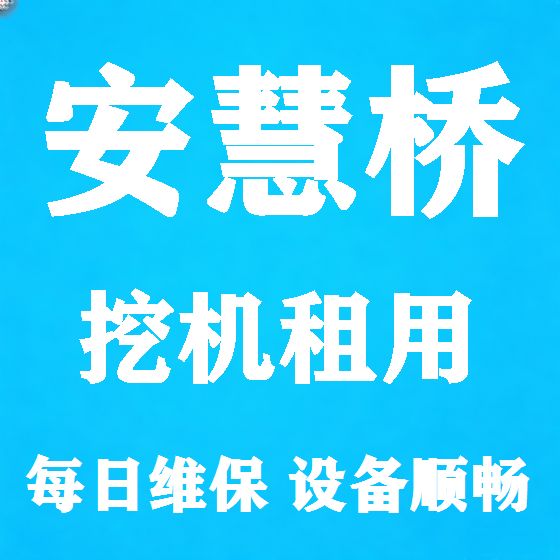 北京安慧桥挖机租赁图