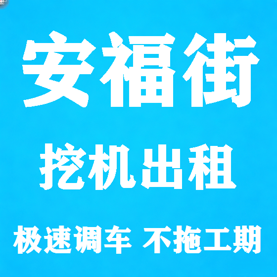 北京安福街挖机租赁图