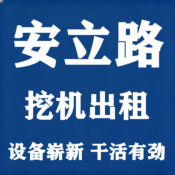 北京安立路挖机租赁图