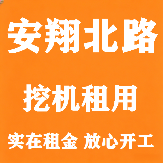 北京安翔北路挖机租赁图