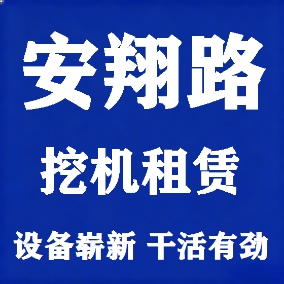 北京安翔路挖机租赁图