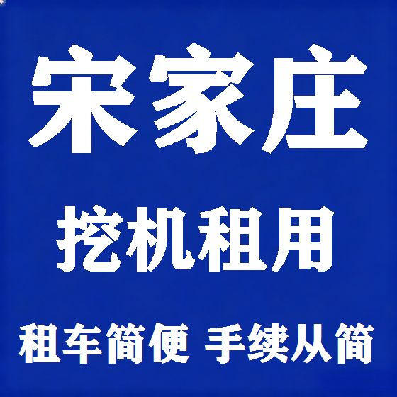 北京宋家庄挖机租赁图