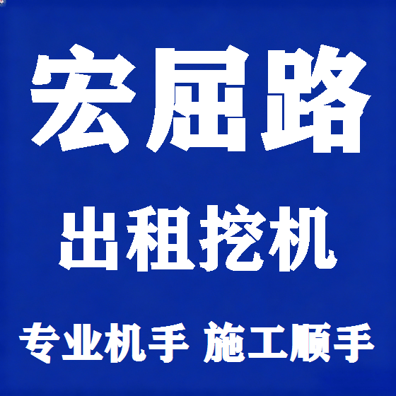 北京宏屈路挖机租赁图