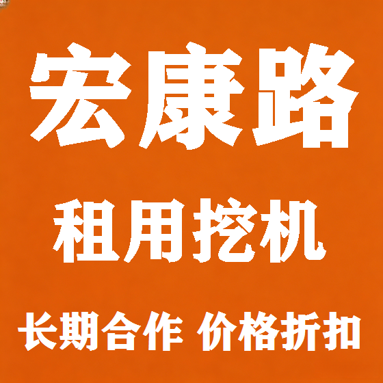 北京宏康路挖机租赁图