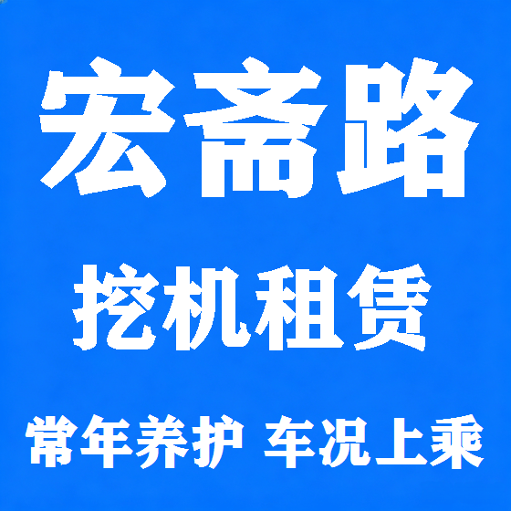 北京宏斋路挖机租赁图