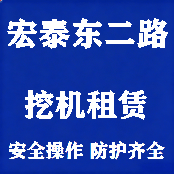 北京宏泰东二路挖机租赁图