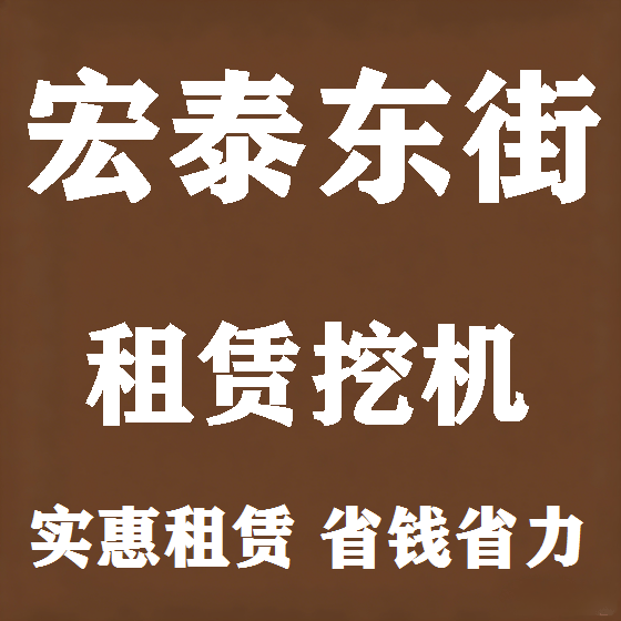 北京宏泰东街挖机租赁图