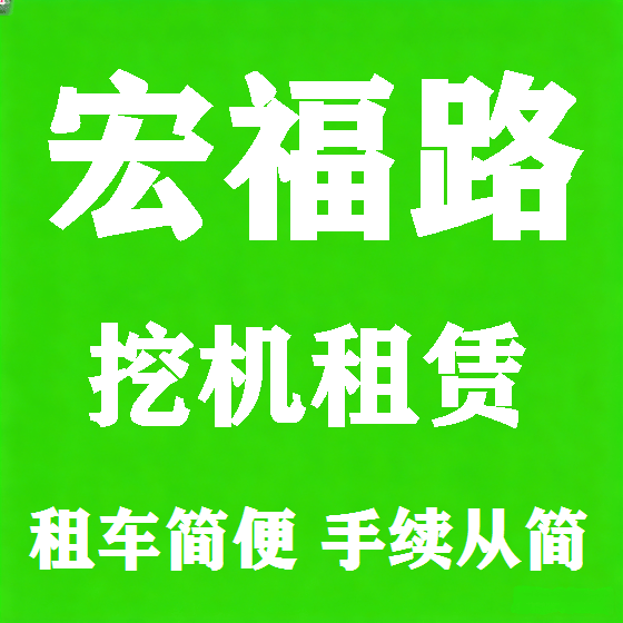 北京宏福路挖机租赁图