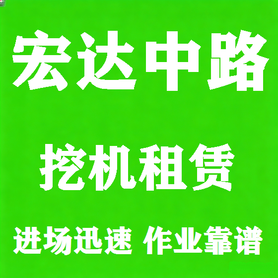 北京宏达中路挖机租赁图