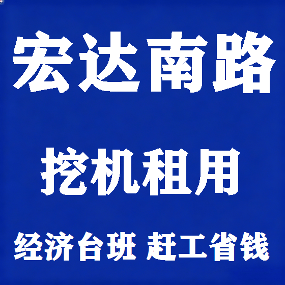 北京宏达南路挖机租赁图