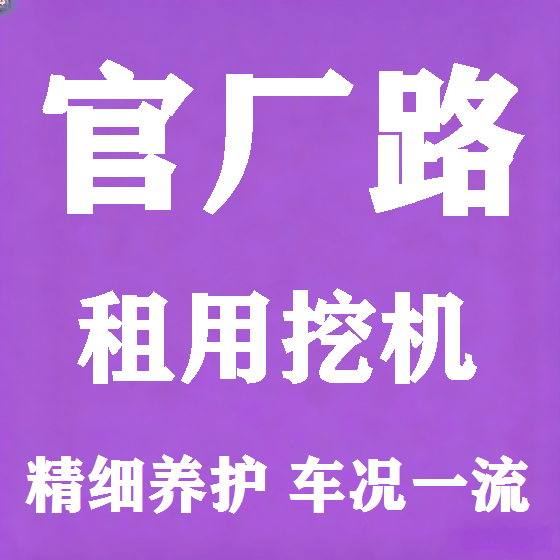 北京官厂路挖机租赁图