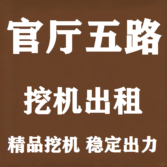 北京官厅五路挖机租赁图