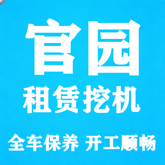 北京官园挖机租赁图