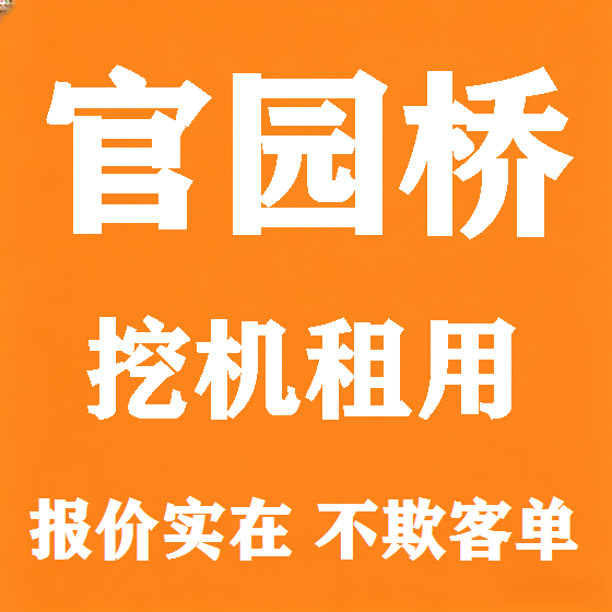 北京官园桥挖机租赁图