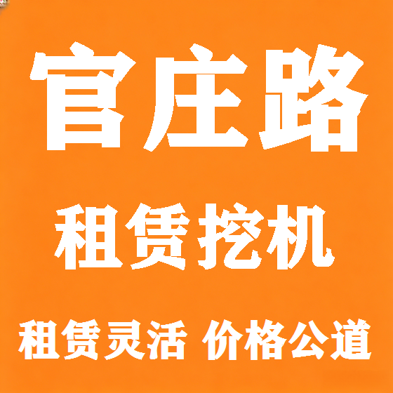 北京官庄路挖机租赁图