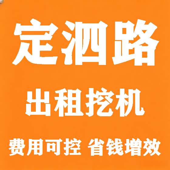 北京定泗路挖机租赁图