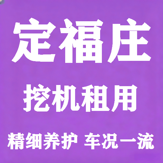 北京定福庄挖机租赁图