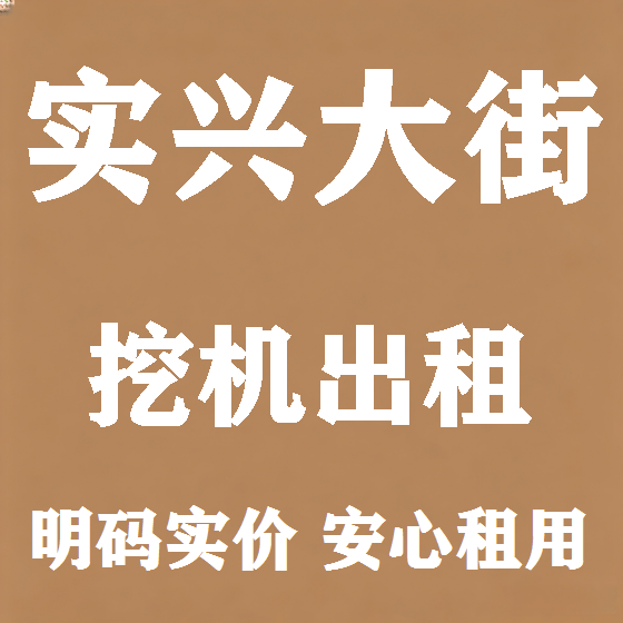 北京实兴大街挖机租赁图