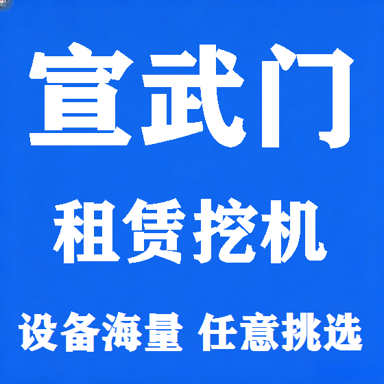 北京宣武门挖机租赁图