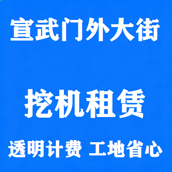 北京宣武门外大街挖机租赁图