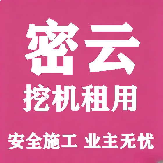 北京密云挖机租赁图