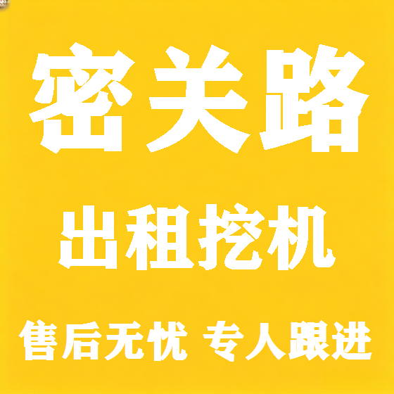 北京密关路挖机租赁图