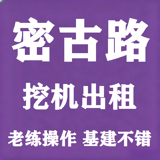 北京密古路挖机租赁图