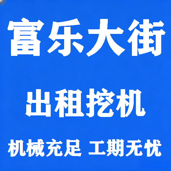 北京富乐大街挖机租赁图